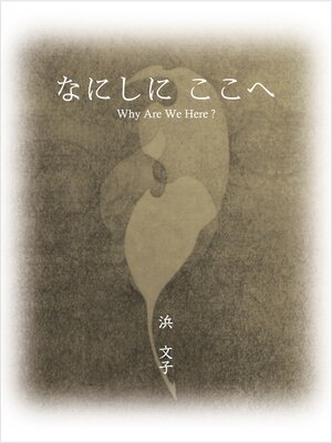 cover image of なにしに　ここへ